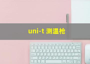 uni-t 测温枪